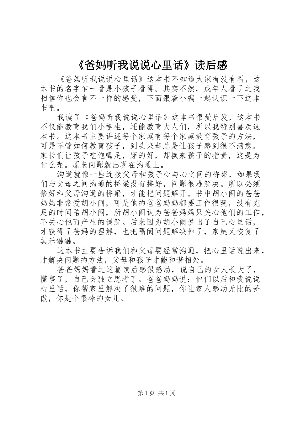 爸妈听我说说心里话读后感_第1页