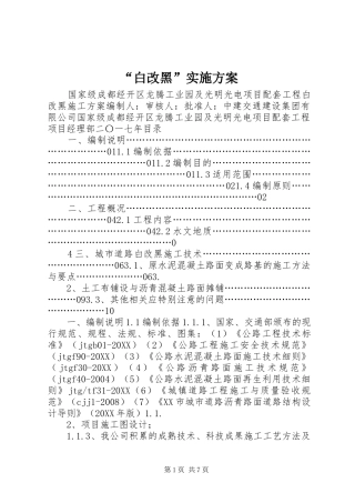 白改黑实施方案