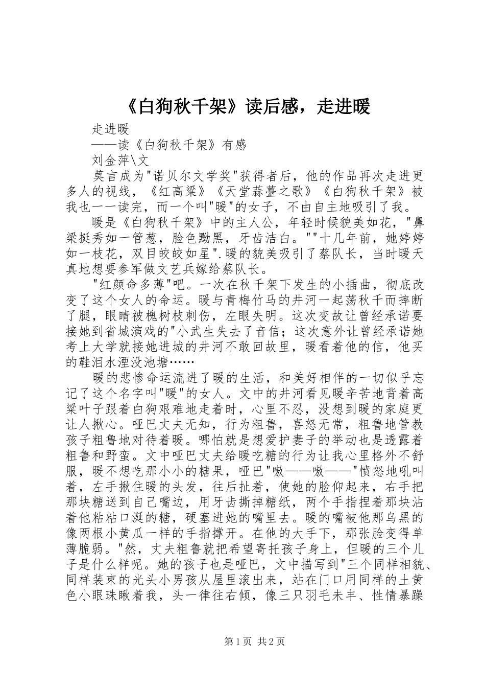 白狗秋千架读后感，走进暖_第1页