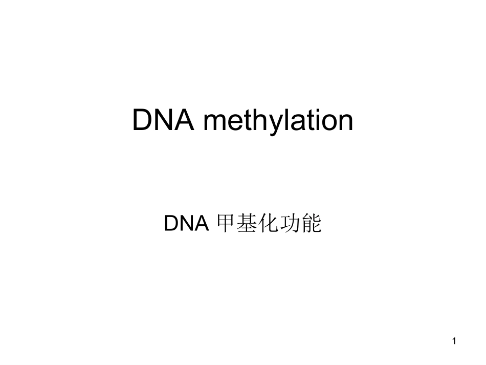 DNA甲基化功能全解_第1页