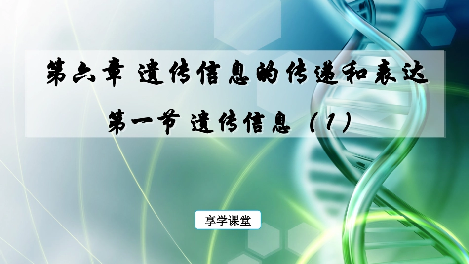 DNA是遗传物质的经典实验_第1页