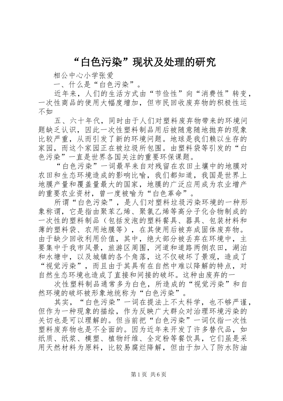 白色污染现状及处理的研究_第1页