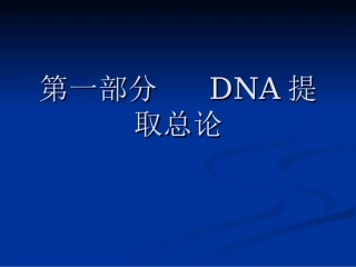 DNA提取和制备解读