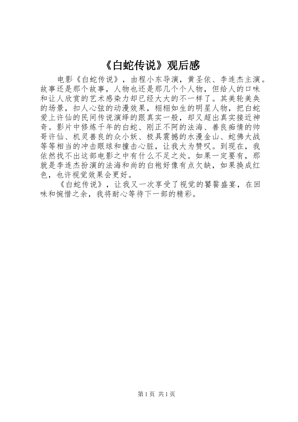 白蛇传说观后感_第1页