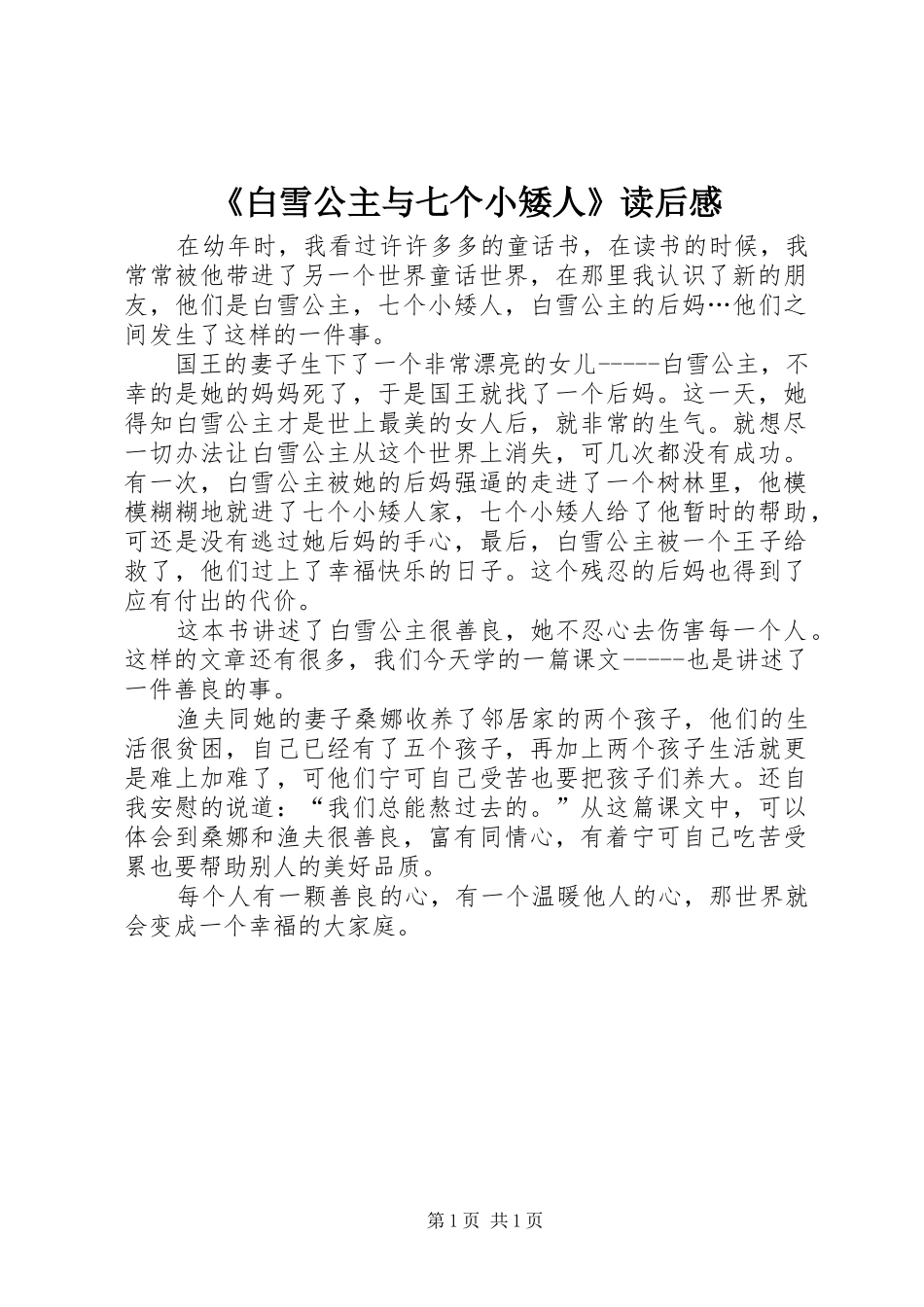 白雪公主与七个小矮人读后感_第1页