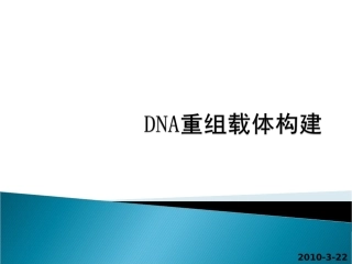 DNA重组载体构建