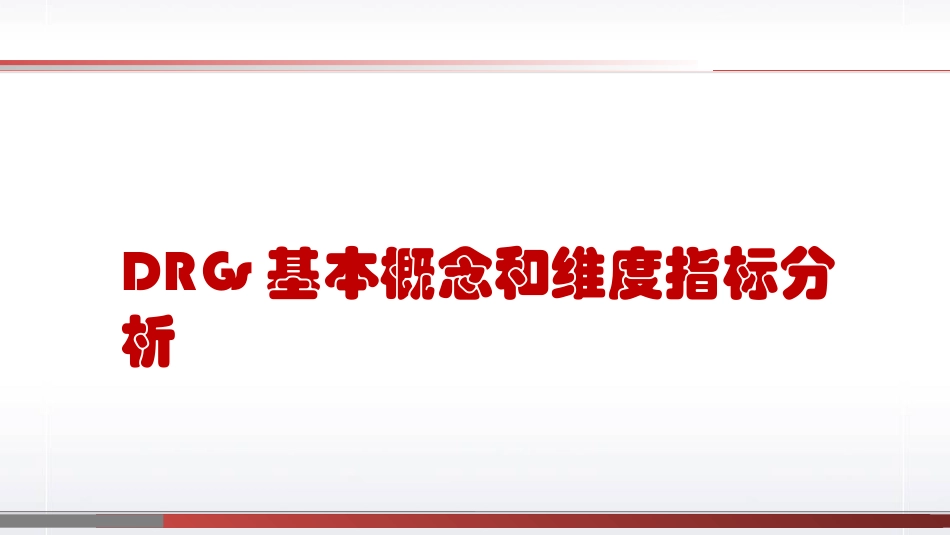 DRGs基本概念和维度指标分析_第1页