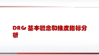 DRGs基本概念和维度指标分析
