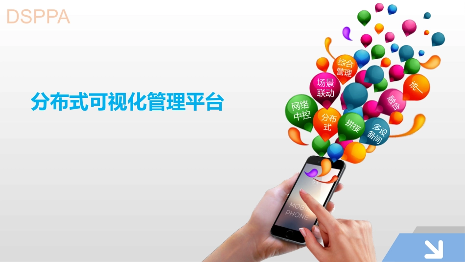 DSPPA+4K可视化分布式综合管理平台_第1页