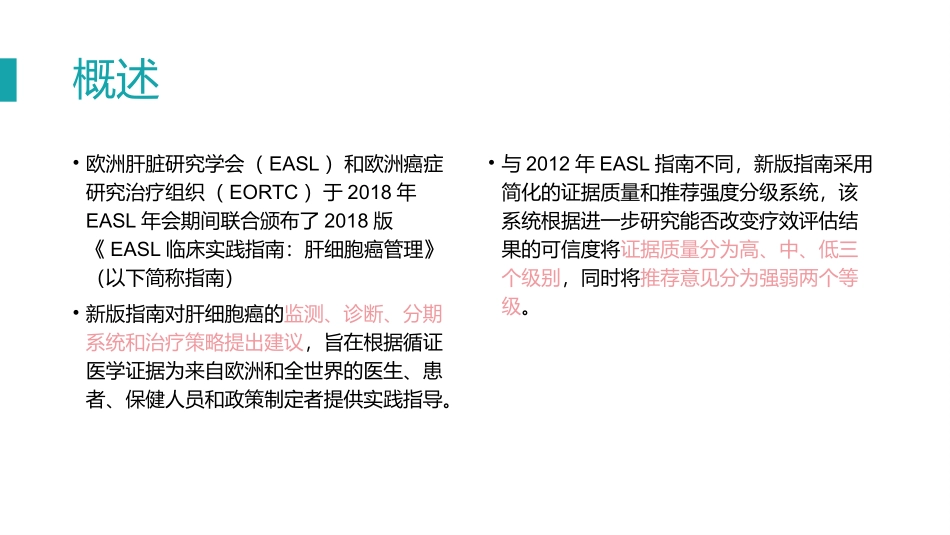 EASL临床实践指南肝细胞癌管理解读_第2页