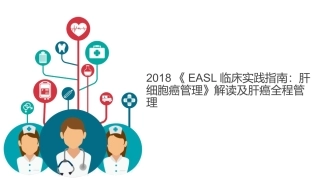 EASL临床实践指南肝细胞癌管理解读