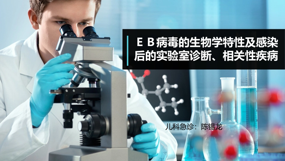 EB病毒感染_第1页