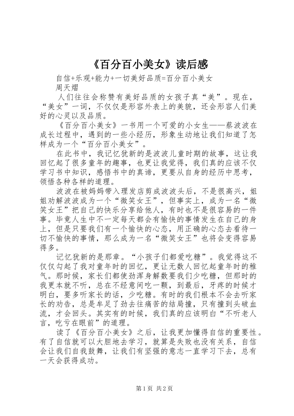 百分百小美女读后感_第1页