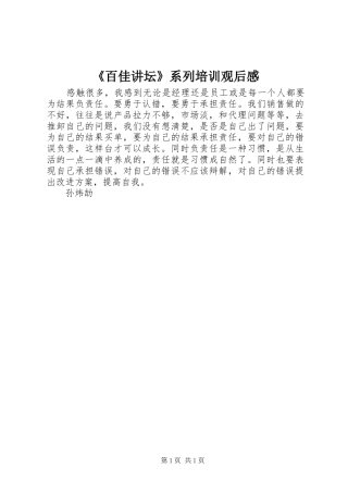 百佳讲坛系列培训观后感