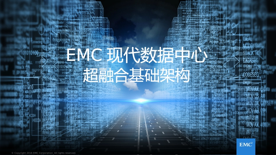 EMC现代数据中心超融合基础架构_第1页