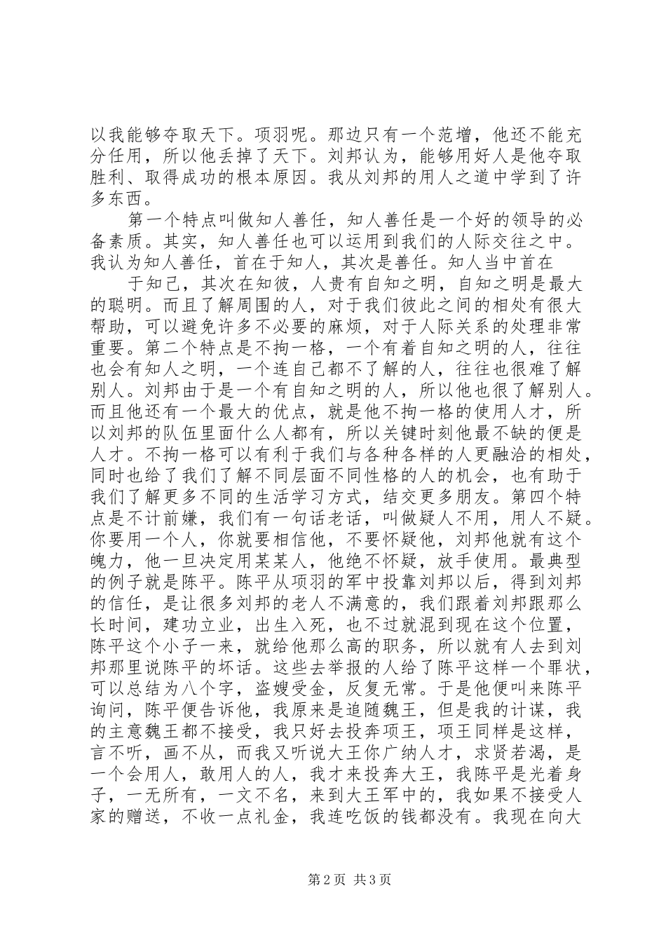 百家讲坛之汉代风云人物项羽范文大全_第2页