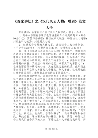 百家讲坛之汉代风云人物项羽范文大全