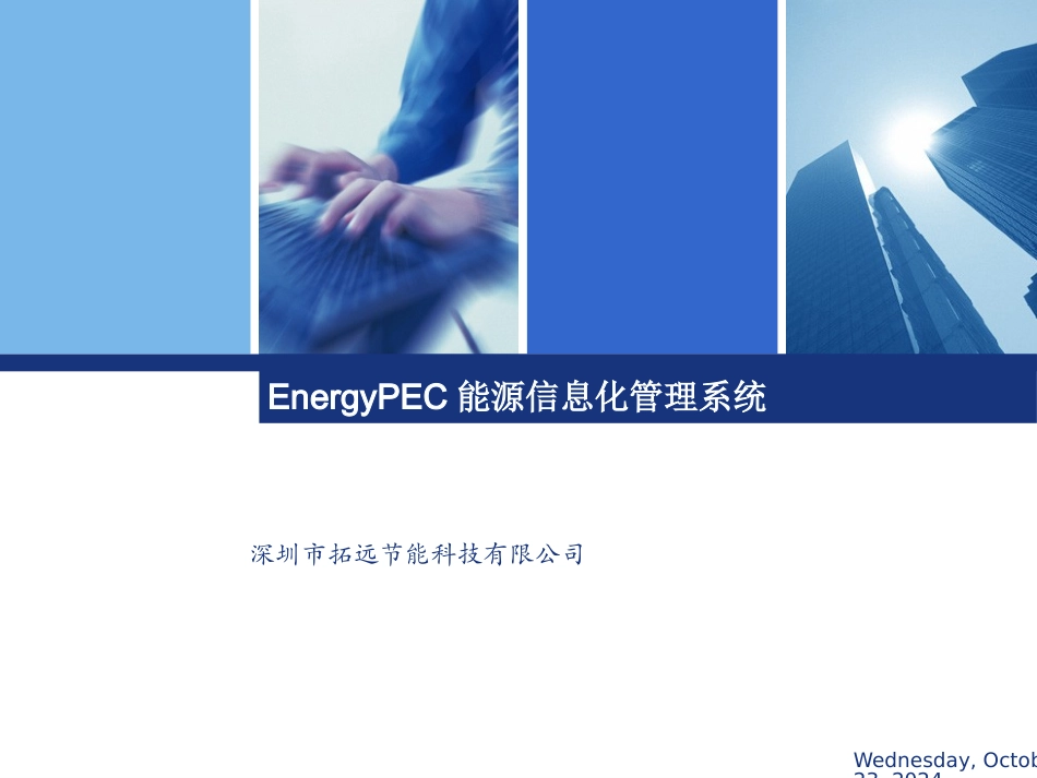 EnergyPEC能源信息化管理系统_第1页