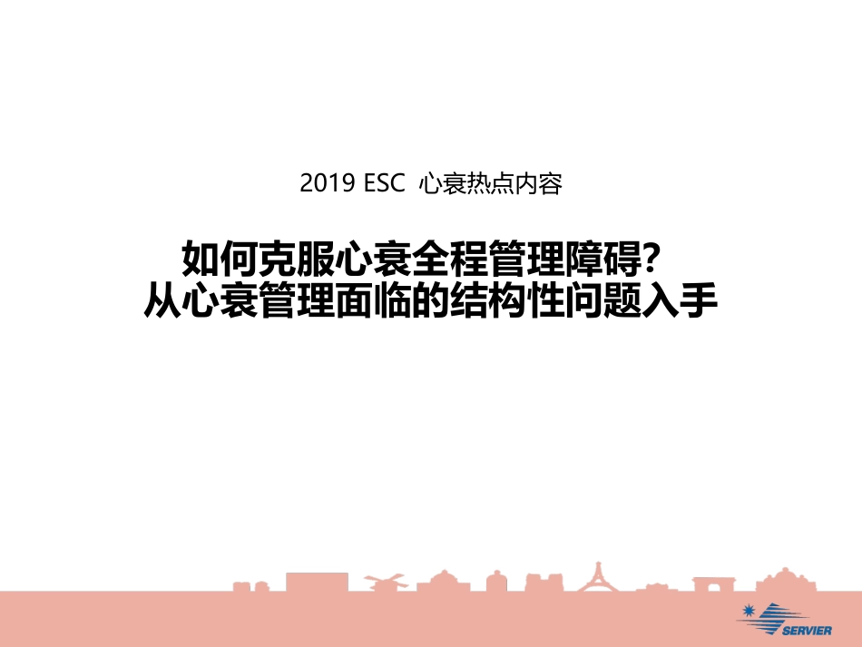 ESC心衰热点内容_第1页
