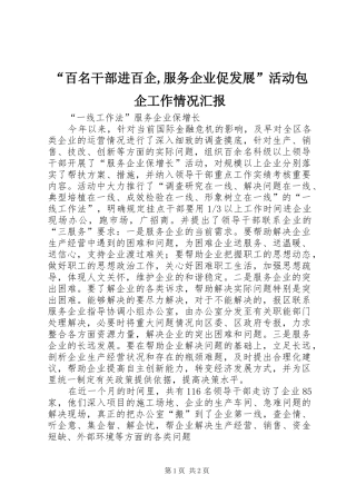 百名干部进百企服务企业促发展活动包企工作情况汇报
