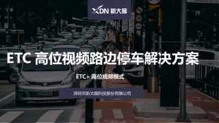 ETC高位视频城市路边停车解决方案