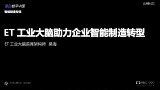 ET工业大脑助力企业智能制造转型