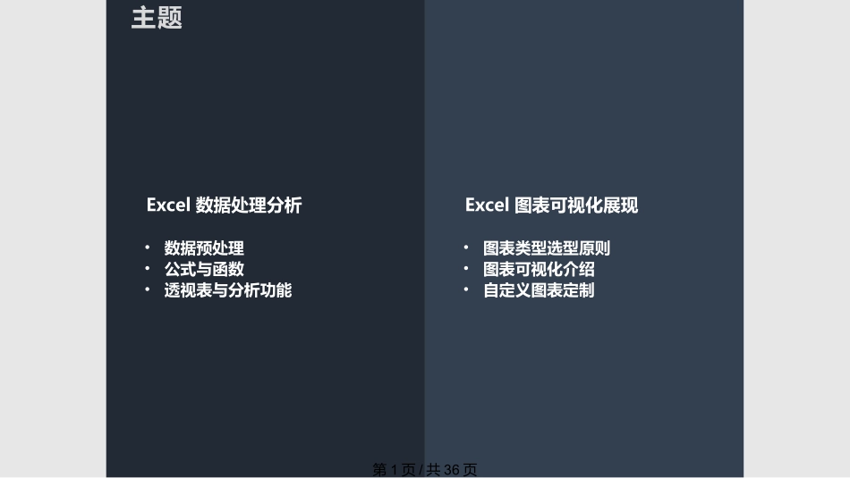 Excel数据分析与图表可视化课件_第1页