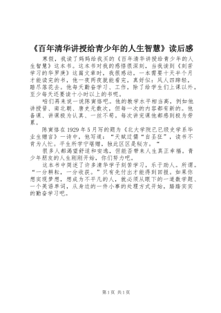 百年清华讲授给青少年的人生智慧读后感