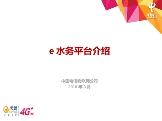 e水务智慧水务物联网平台介绍