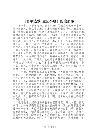 百年追梦全面小康的读后感