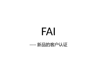 FAI新品的客户认证流程培训