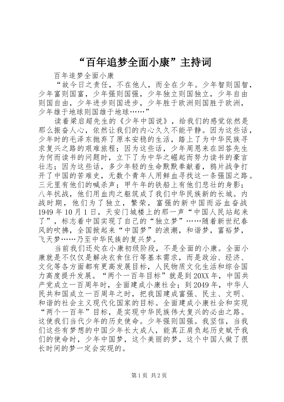 百年追梦全面小康主持词_第1页