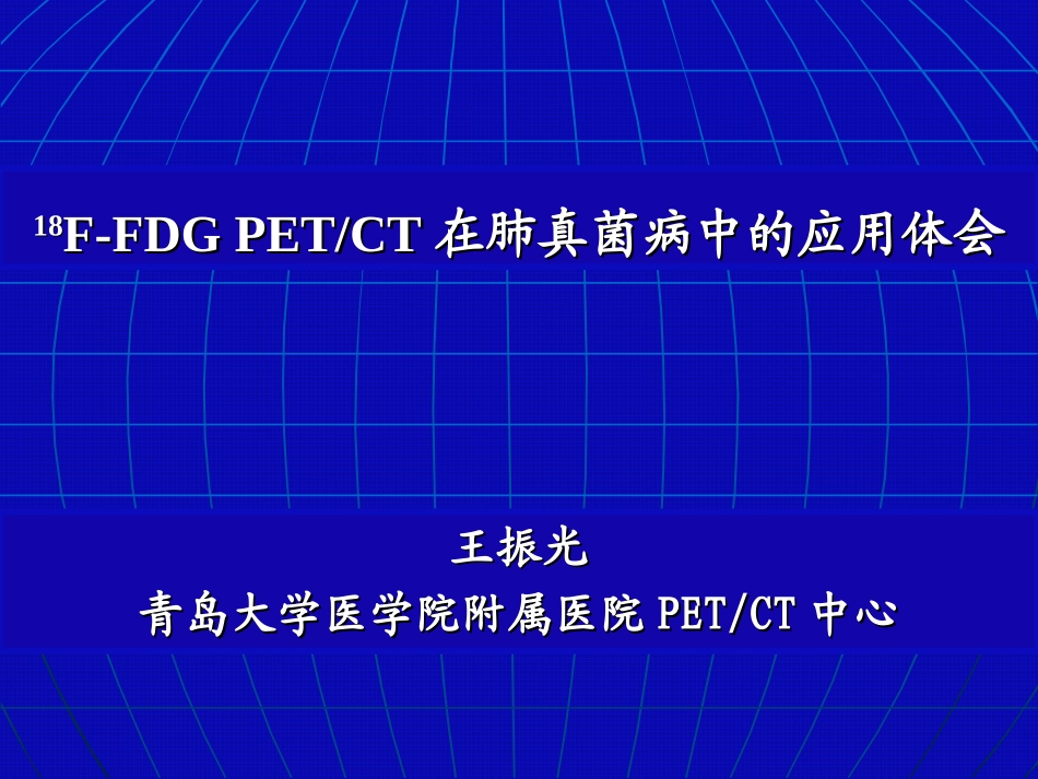 FFDGPETCT对肉芽肿性炎的诊断价值_第1页