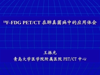 FFDGPETCT对肉芽肿性炎的诊断价值