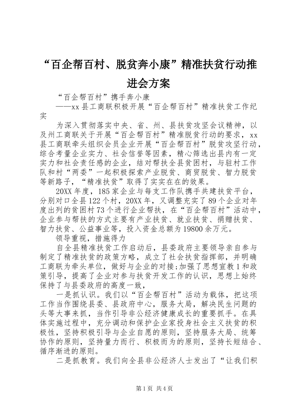 百企帮百村脱贫奔小康精准扶贫行动推进会方案_第1页