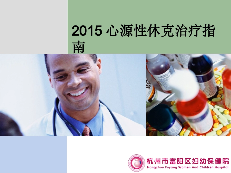 FICS心源性休克治疗指南_第1页
