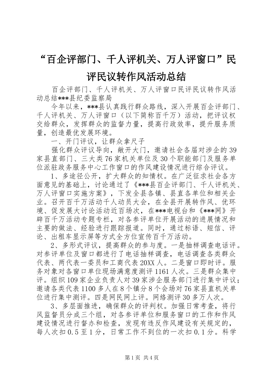 百企评部门千人评机关万人评窗口民评民议转作风活动总结_第1页