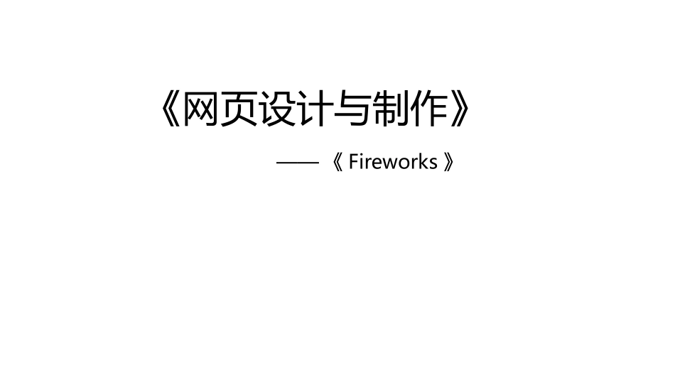 Fireworks全套课件_第1页