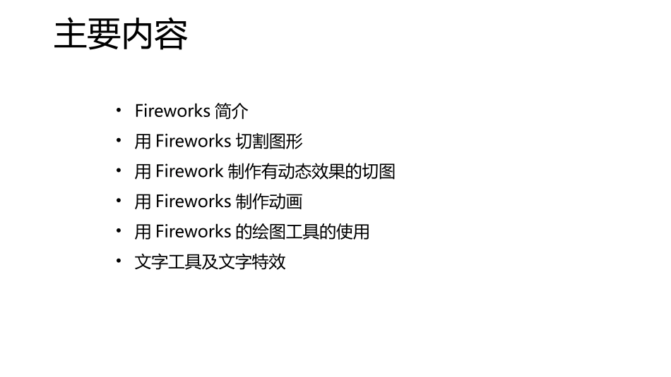 Fireworks全套课件_第2页