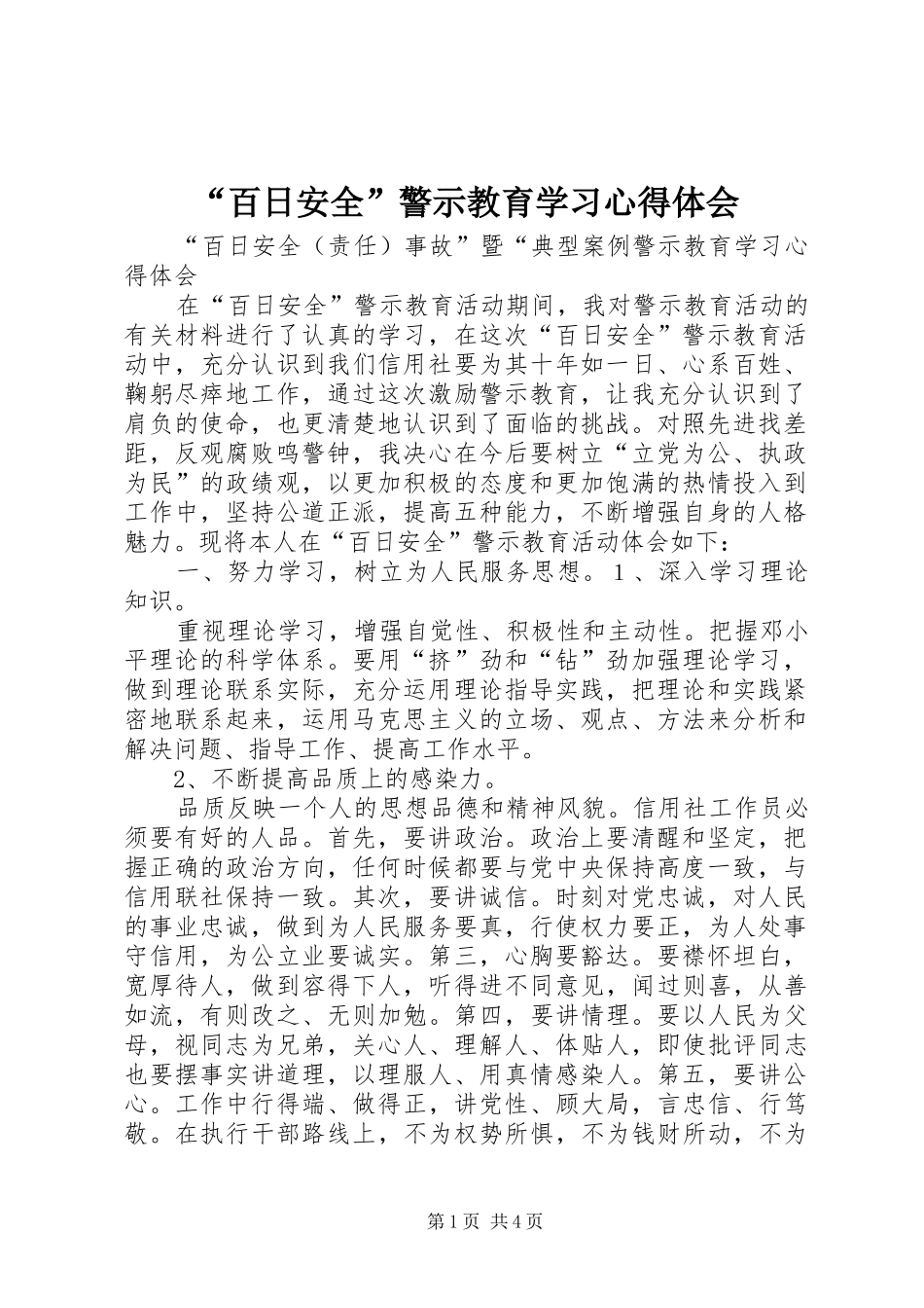 百日安全警示教育学习心得体会_第1页