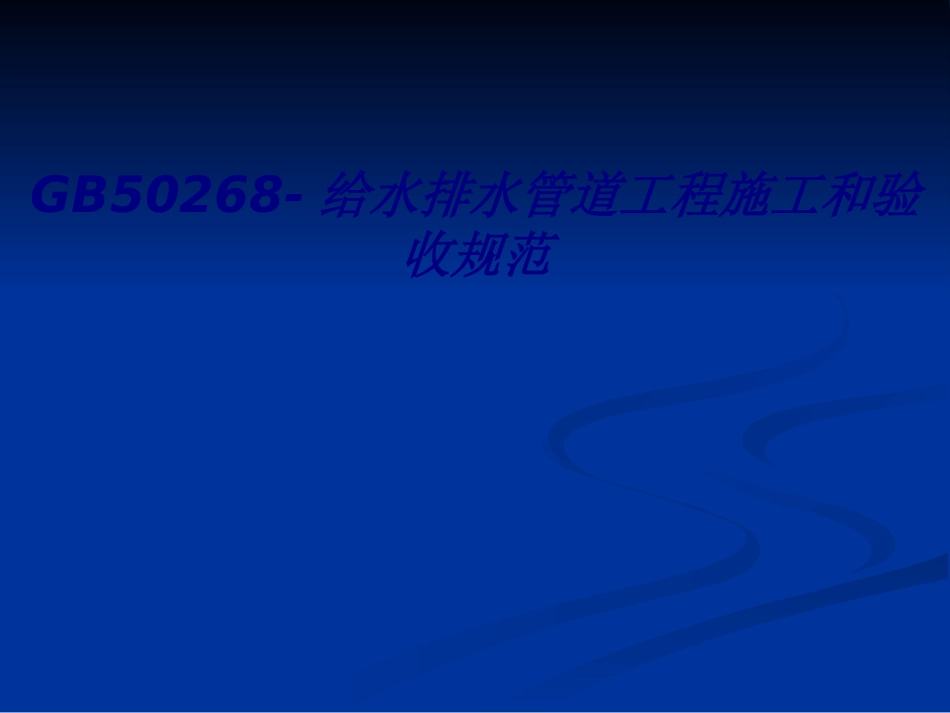 GB给水排水管道工程施工和验收规范专题培训课件_第1页
