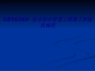 GB给水排水管道工程施工和验收规范专题培训课件