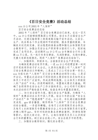 百日安全竞赛活动总结