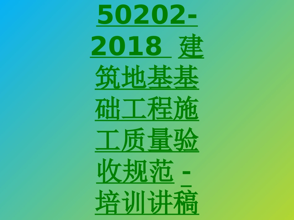 GB建筑地基基础工程施工质量验收规范培训讲稿课件_第1页