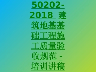 GB建筑地基基础工程施工质量验收规范培训讲稿课件