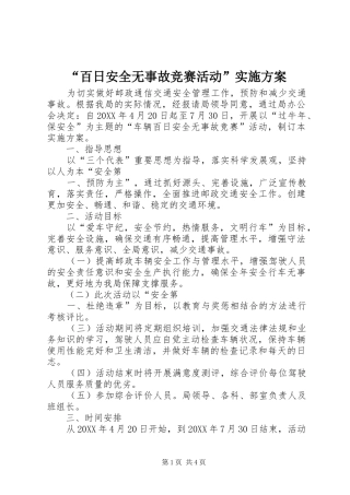 百日安全无事故竞赛活动实施方案