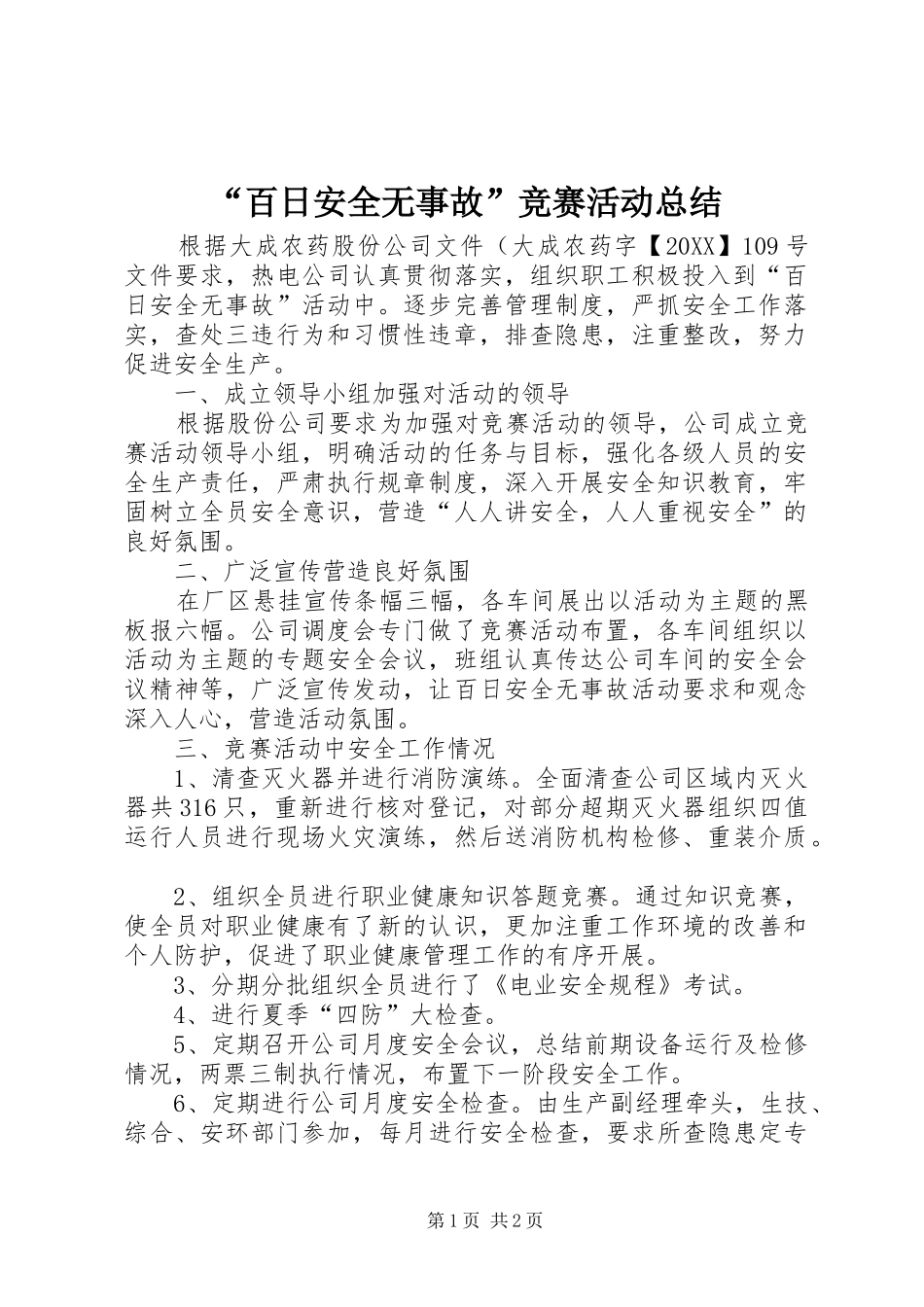百日安全无事故竞赛活动总结_第1页
