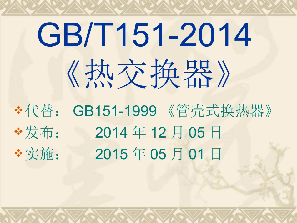 GB热交换器解读_第1页