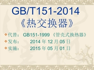 GB热交换器解读