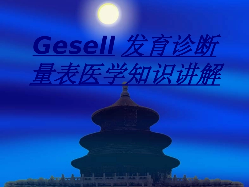 Gesell发育诊断量表医学知识讲解讲义_第1页